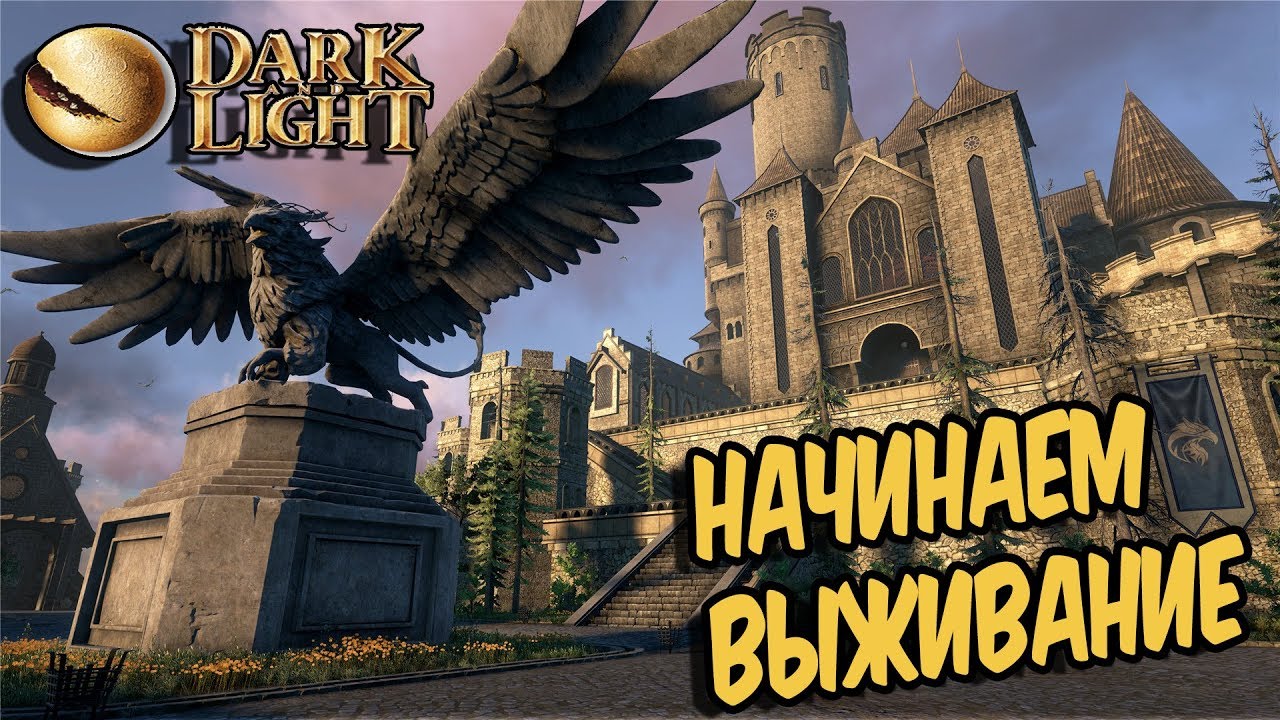 Dark and Light ➤ ВЫЖИВАЕМ И РАЗВИВАЕМСЯ