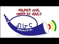 Branna Radio Interview With 2 Welakit Tegede Residents About Welkait Sept 10 2017 Branna Radio Interview With 2 Welakit Tegede Residents About Welkait Sept 10 2017