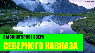 Глубочайшее высокогорное озеро Северного Кавказа