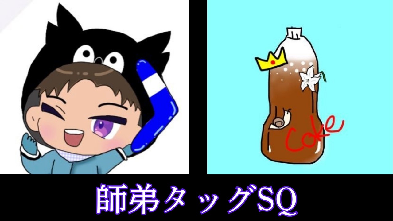 師弟タッグSQ　ｗ/警部