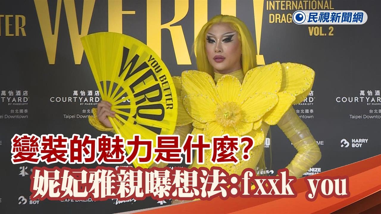 快新聞／變裝的魅力是什麼？　妮妃雅親曝想法：對各種社會制約說「fxxk you」－民視新聞