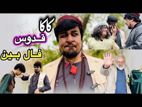 حکایت جالب و پر خنده😄[_کاکا قدوس فال بین_] آموزنده های کاکابابه متخصص 