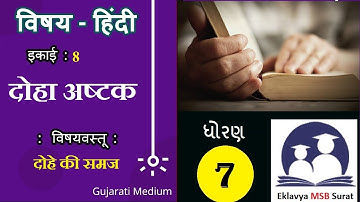 इकाई - 8, दोहा अष्टक , दोहे की समज, कक्षा-7, विषय-हिंदी, सत्र-प्रथम,  Std-7 doha astak, Sub_Hindi