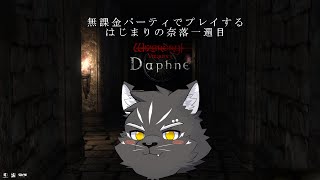 【Wizardry Variants Daphne】無課金パーティでプレイすることにしてみました【やれるところまで】