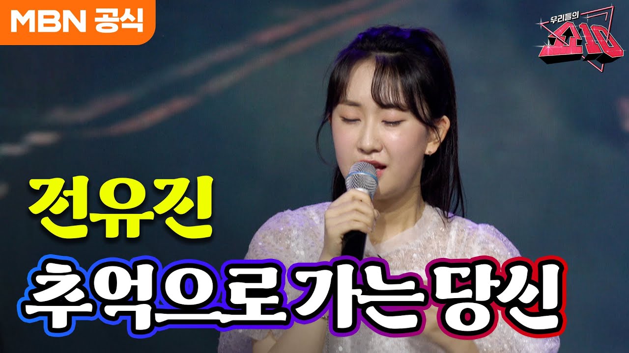 전유진 - 추억으로 가는 당신 (주현미)ㅣ우리들의 쇼10