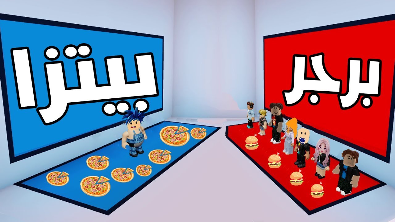 عائلة روبلوكس #475 | تحدي لو خيروك بيتزا او برجر مع زعرور روبلوكس 🔥😱