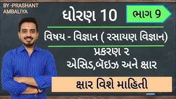 STD 10 SCIENCE CH 2|એસિડ,બેઇઝ,ક્ષાર|STD 10 SCIENCE CHAPTER 2|STD 10 SCI CHEMISTRY |MATHSWITHPRASHANT