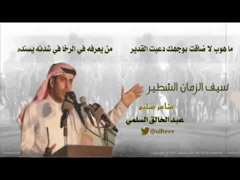 سيف الزمان الشطير كلمات شاعر سليم عبد الخالق السلمي