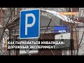 Как парковаться инвалидам: дорожный эксперимент