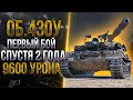 ОБЪЕКТ 430У - ПЕРВЫЙ БОЙ СПУСТЯ ~ 2 ГОДА / 9600 УРОНА