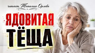 ЯДОВИТАЯ ТЁЩА. Татьяна Орлова. Аудиорассказ