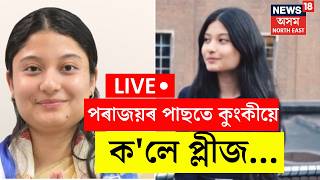 Assam Election Results 2026 LIVE | নিৰ্বাচনত পৰাজয়ৰ পাছতে Kunki Choudhuryয়ে সাংবাদিকক ক'লে PLEASE |