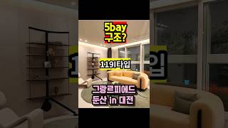 #그랑르피에드 둔산 in 대전 119I타입 5bay 정준호 계약! #하이엔드오피스텔 한밭초 학군 #고급주택 르피에드문정 르피에드강남 2호선 둔산역 역세권