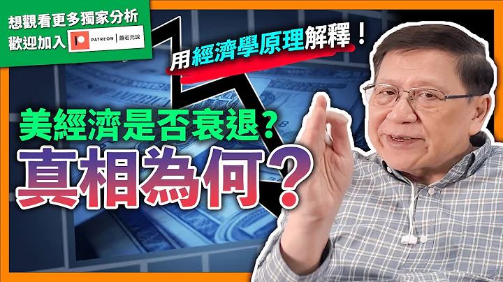(中字)德意志銀行指美經濟衰退！真相如何？我認為CPI無法反映通脹問題！用經濟學原理全面解釋給你聽！CPI、貨幣供應、加息、縮表之間關係【patreon獨家預告】2022-04-12 - 天天要聞