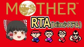 【全編】MOTHER1 RTA（biimシステム）