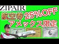 Zipairが25%オフ　アメックスキャンペーン　JALのLCCで6万円でハワイ旅行　@user-of8rk9vh6y