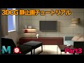 【Part3】 3DCGで部屋を作ってみよう 【17.静止画編 | Part3】