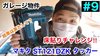 【DIY&リフォーム】ガレージ物件 #9　マキタ  ST121DZK 18V充電式 肩幅10mm J線 タッカー 床貼りで試してみた結果は？