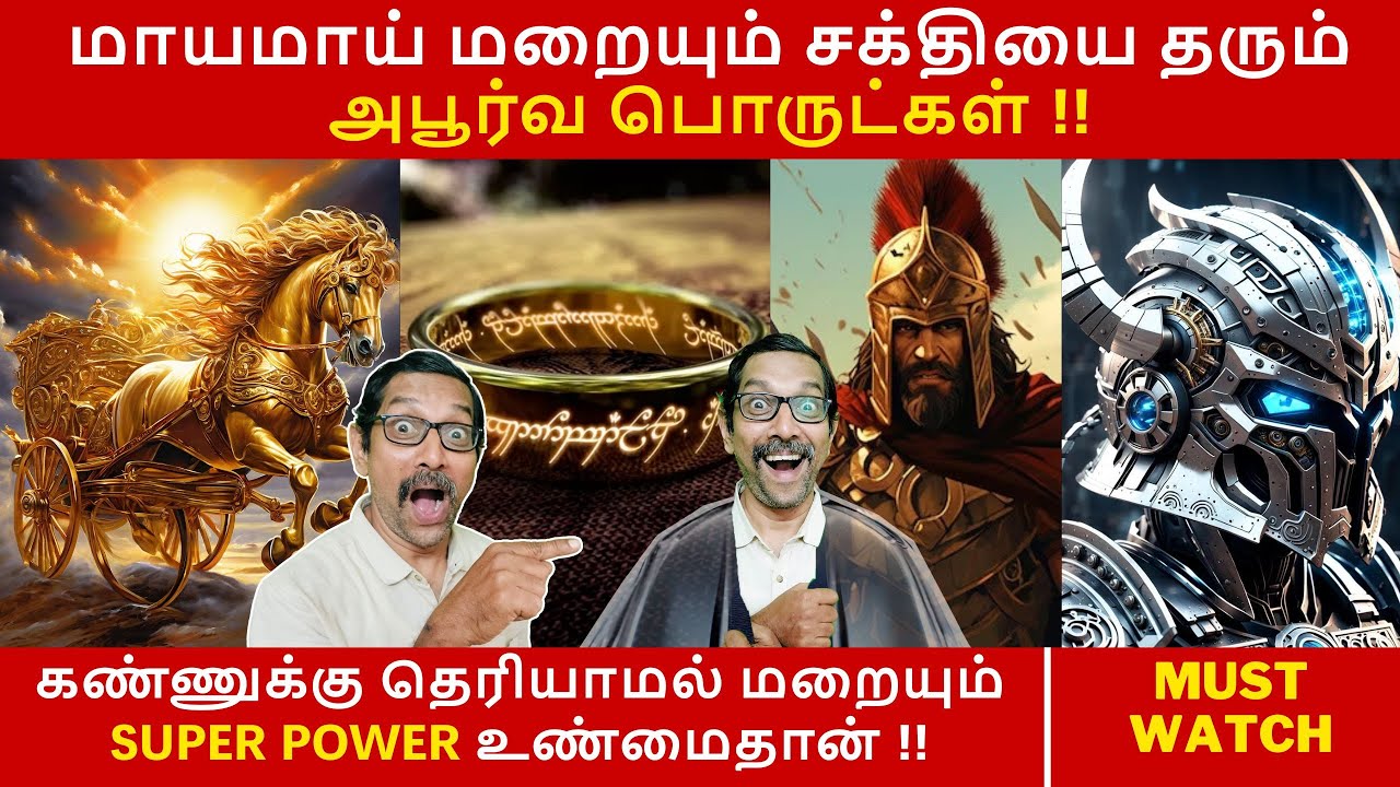 மாயமாய் மறையும் சக்தியை தரும் அபூர்வ பொருட்கள் !! | SUPER POWER INVISIBILITY | VIEWS OF VIVEK