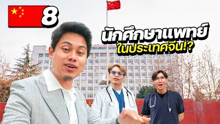 เด็กไทยเรียนหมอที่จีน “รักษาโรคที่ไม่มีในไทย” !? | CHINA EP.8