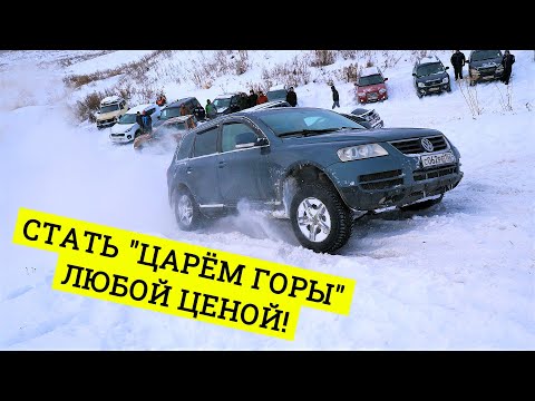 ЖАРКОЕ РУБИЛОВО В ГОРУ! ЦАРЬ ГОРЫ: TOYOTA, NISSAN, KIA, УАЗ, НИВА, РЕНО, MITSUBISHI, VOLKSWAGEN