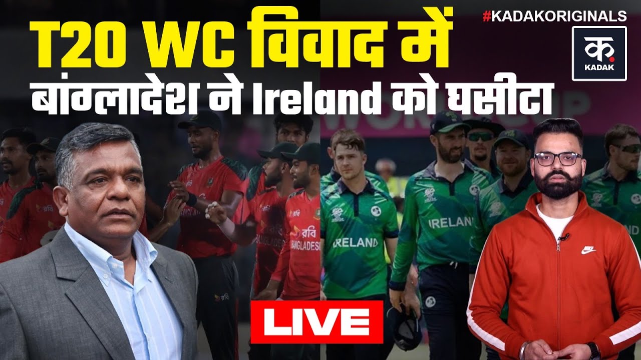 Bangladesh Controversy: ICC के आगे गिड़गिड़ाया Bangladesh, T20 WC विवाद में Ireland को घसीटा | BCB