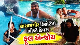 સાસણગીર ઓમકાર સ્ટે ફાર્મ રિસોર્ટમાં મિત્રો સાથે ફૂલ મોજ મસ્તી  Sasangir Omkar Resort Full Fun