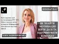 Вебінар воєнного часу - Як знайти МОТИВАЦІЮ жити далі та підтримувати команду. RAU для HR та CEO