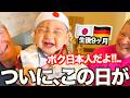 「ボク日本人だよ!!...」生後9ヶ月の息子の初節句を家族全員で祝ったら幸せすぎた！！