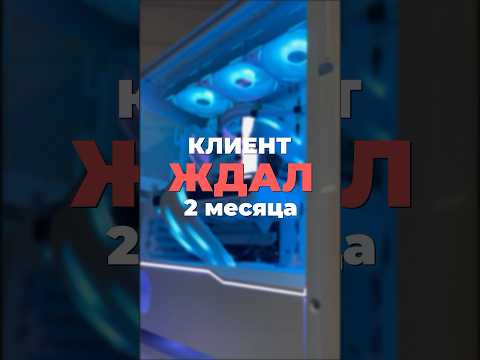 😣 КЛИЕНТ ЖДАЛ 2 МЕСЯЦА ПК #компьютер #компьютеры #пк #сборкапк #pxjama