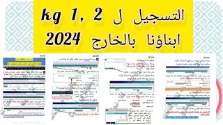 الاوراق المطلوبه والعمر الصحيح لتسجيل مرحله رياض الأطفال 2 kg 1 لامتحانات ابناؤنا بالخارج ٢٠٢٤