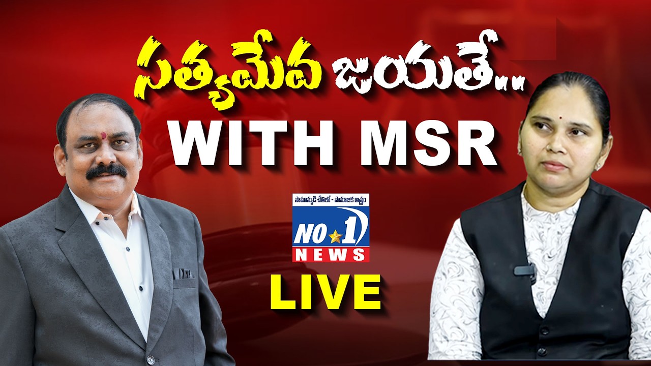 🔴Live : సామాన్యుడి పక్షం నిరంతర పోరాటం.. |సత్యమేవ జయతే WITH MSR..| Lawyer Rajini | No.1 News Telugu