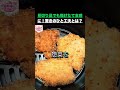 見切り品のトンカツが高級店レベルに？誰も知らない復活術！ #健康 #健康情報 #高齢者の健康 #生活の知恵 #トンカツ