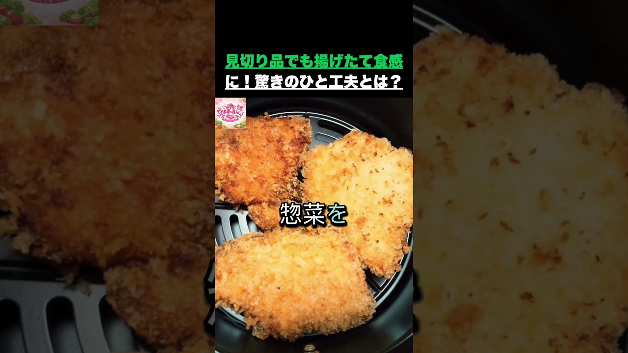 見切り品のトンカツが高級店レベルに？誰も知らない復活術！ #健康 #健康情報 #高齢者の健康 #生活の知恵 #トンカツ