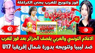 الاعلام التونسي والعربي يقصف الجزائر بعد فوز وتتويج المغرب ضد ليبيا بدورة شمال إفريقيا U17