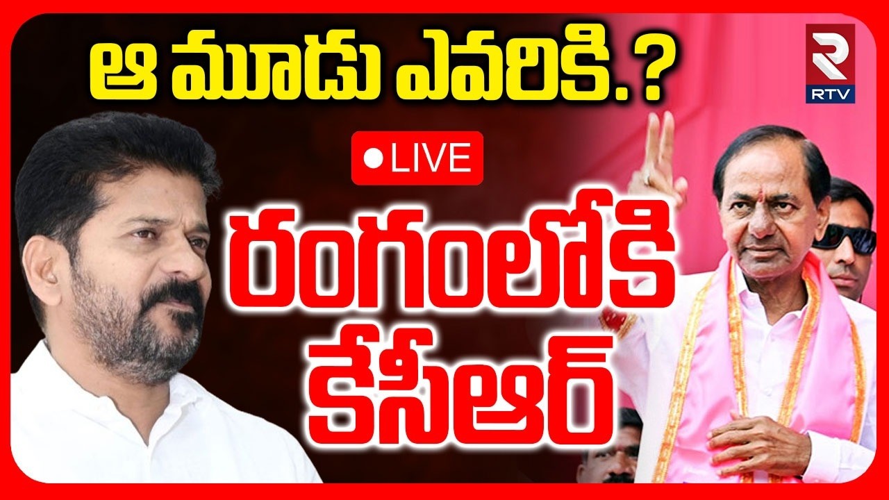 Municipal Chairman Election🔴LIVE : ఆ మూడు ఎవరికి.? | KCR | Municipal Election Results | RTV