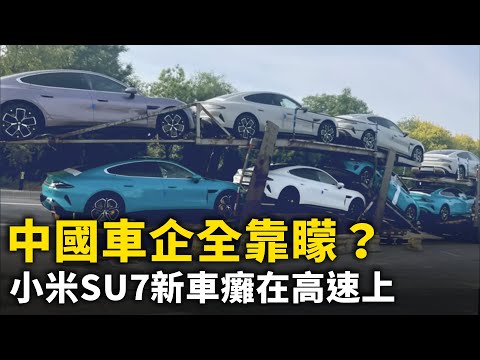 中國車企全靠矇？雷軍看完北京車展稱「很絕望」！