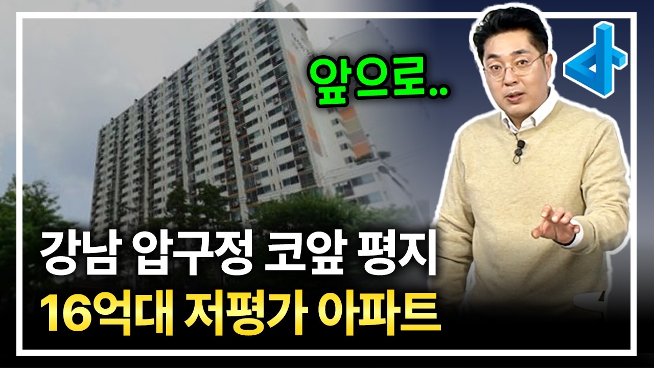 압구정 코앞 평지 한강변 아파트가 16억에 나왔습니다