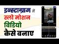 How to make slow motion reels on instagram | Instagram me slow motion video kaise banaye
