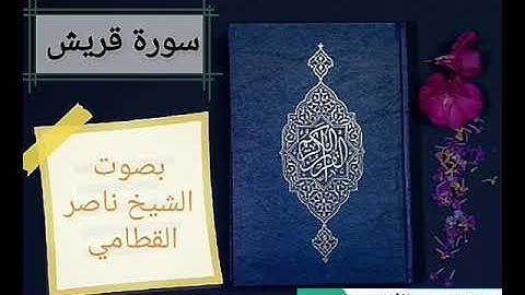 سورة قريش وسورة الماعون وسورة الكوثر بصوت الشيخ ناصر القطامي