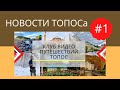 НОВОСТИ ТОПОСа #1 Помпеи, Грузия, Новая Зеландия