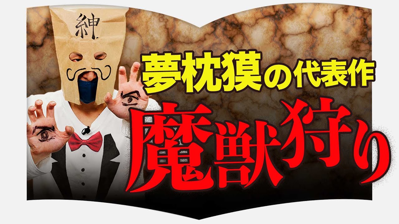 小説世界に革命を起こした夢枕獏の代表作『魔獣狩り』をMC紳士がラップ