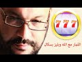 القمار مع الله وبليز بسكال مع أحمد سعد زايد القمار مع الله وبليز بسكال مع أحمد سعد زايد