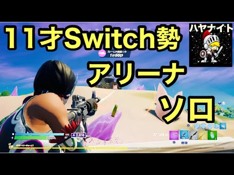[11才Switch勢]アリーナソロの低ポイント、キル集！[フォートナイト/fortnite]