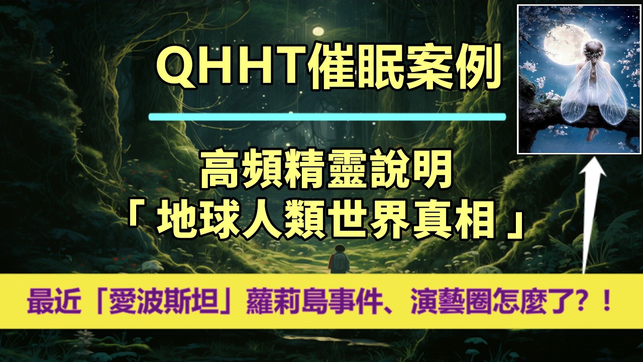 【QHHT催眠案例】高頻精靈說明「地球人類世界真相」；「最近『愛波斯坦』蘿莉島事件、演藝圈怎麼了？!」✨3月6日