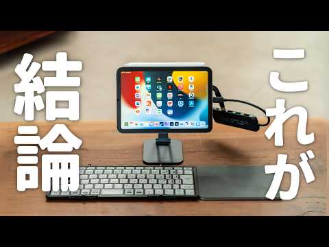 iPad miniを本気で使うために揃えた周辺機器7選