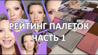 видео: РЕЙТИНГ МОИХ ПАЛЕТОК ТЕНЕЙ 2020-2021 Часть 1 /NATASHA DENONA, HUDA BEAUTY, LIME CRIME и другие картинка: РЕЙТИНГ МОИХ ПАЛЕТОК ТЕНЕЙ 2020-2021 Часть 1 /NATASHA DENONA, HUDA BEAUTY, LIME CRIME и другие