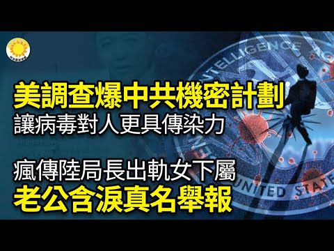 ?惊爆！美调查：中共机密计划是让病毒对人类更具传染力；疯传！局长出轨女下属 正牌老公含泪真名举报；布林肯结束中国行隔天 美巡防舰穿越台湾海峡；中国大陆疫情反扑 患者：病毒太可怕