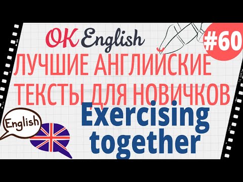 Текст 60 Exercising together (Заниматься спортом вместе) 📚 ПРАКТИКА английский для начинающих