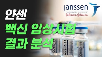 [ENG][COVID-19] 얀센, 백신 임상시험 결과 분석 Janssen